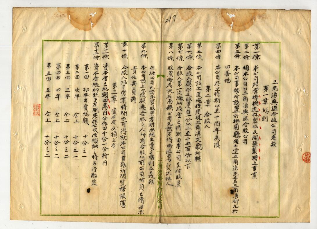 圖3:三角湧興殖合股公司組織章程(臺灣總督府檔案000061450200219)