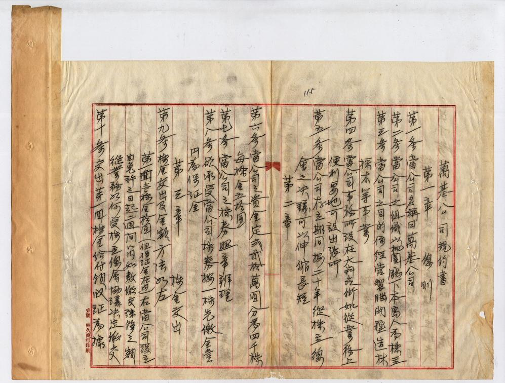 圖1:萬基公司組織章程(臺灣總督府檔案000035700010075)