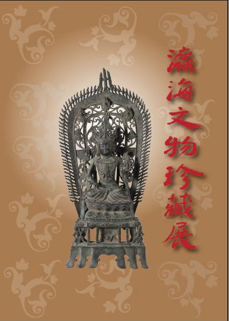 《瀛海文物珍藏展》  封面