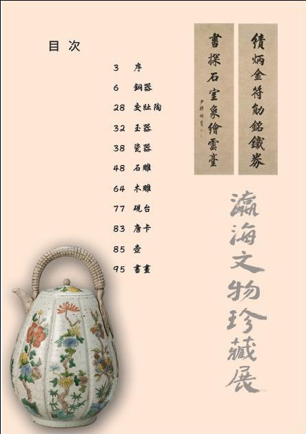 《瀛海文物珍藏展》  目錄