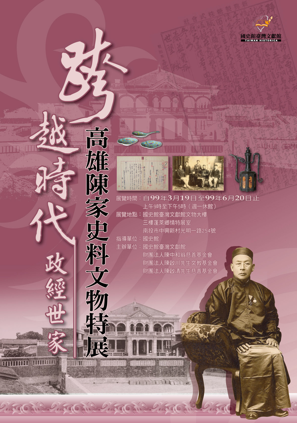 高雄陳家史料文物特展海報