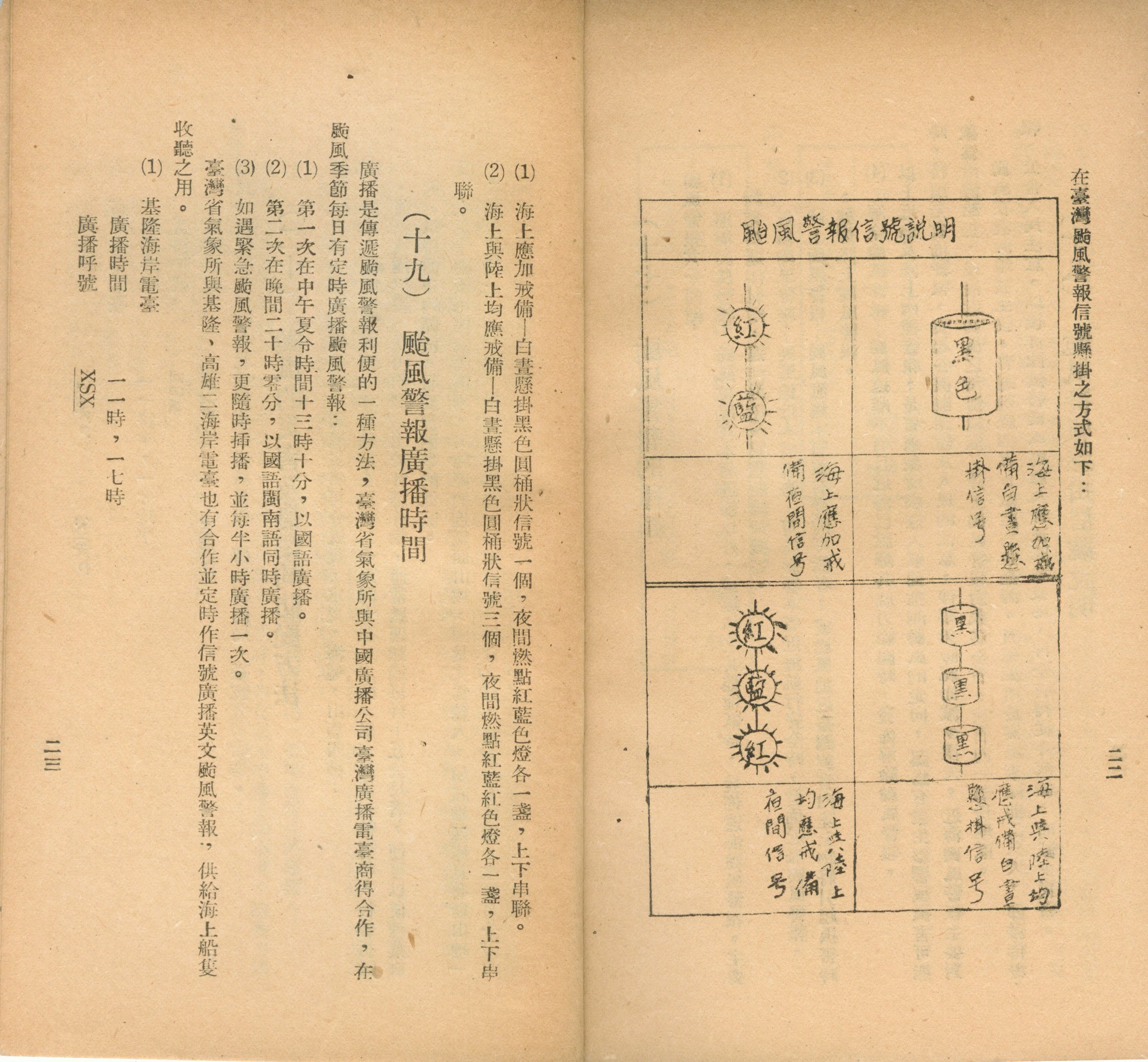 圖4　《颱風》臺灣警報廣播時間