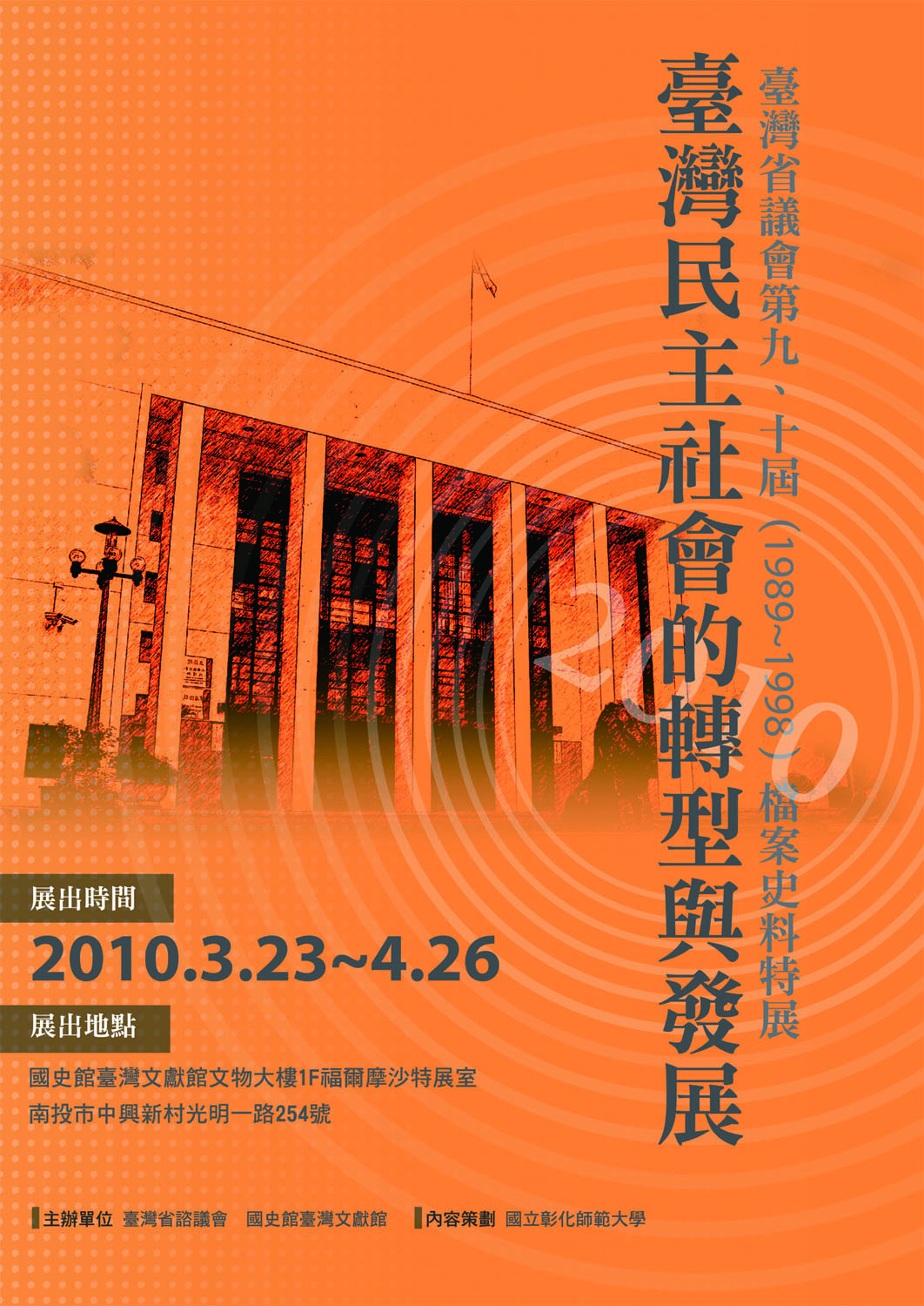 臺灣民主社會的轉型與發展－臺灣省議會第九、十屆（1989~1998）檔案史料特展海報
