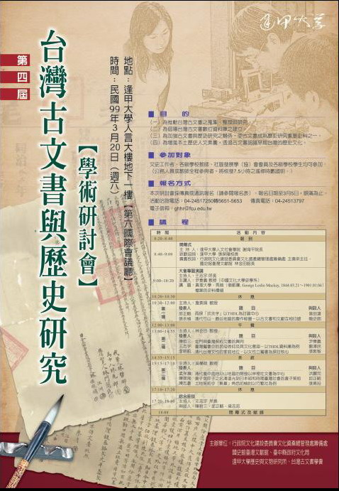 第四屆臺灣古文書與歷史研究學術研討會 海報