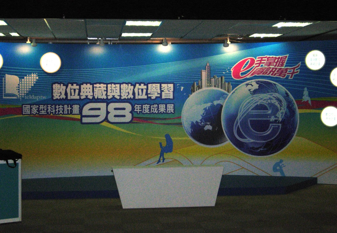 數位典藏與數位學習國家型科技計畫會場