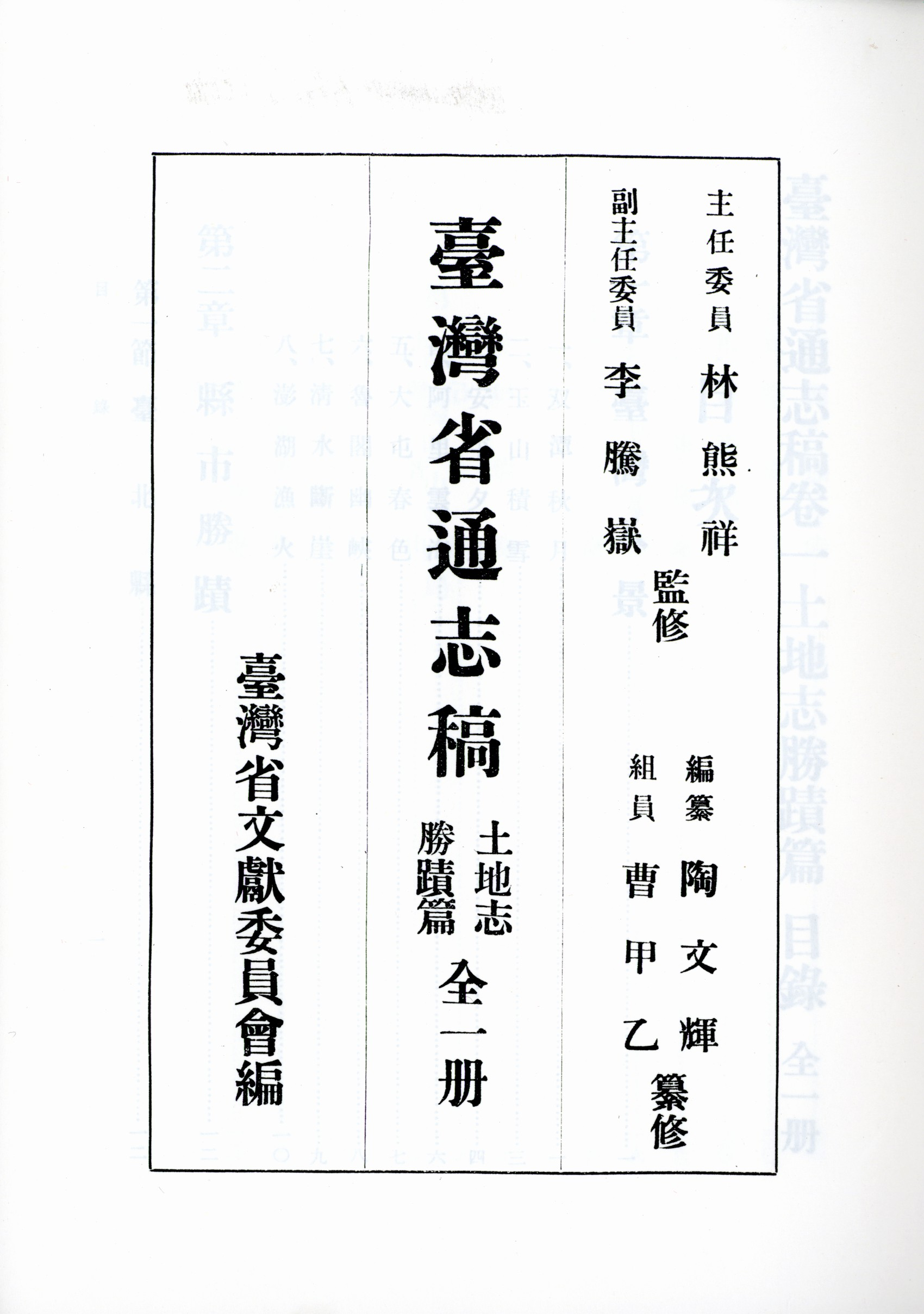 圖三 陶芸樓於臺灣省文獻委員會任職期間所修纂《臺灣省通志稿‧勝蹟篇》書名頁