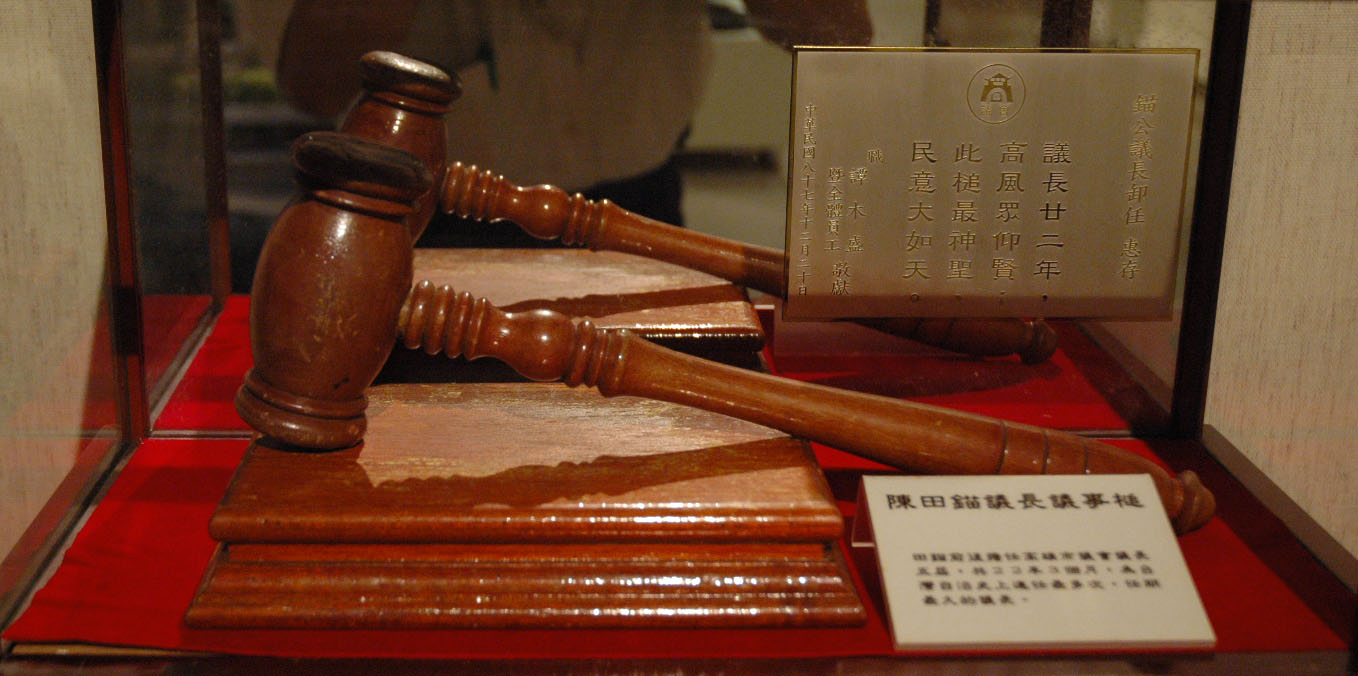 展件：陳田錨議長議事槌