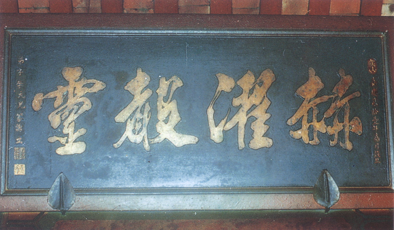 嘉慶21年李元光獻立「赫濯聲靈」匾額