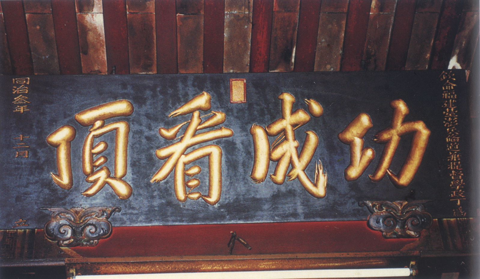 同治3年臺澎兵備道丁曰健題贈「功成看頂」扁額