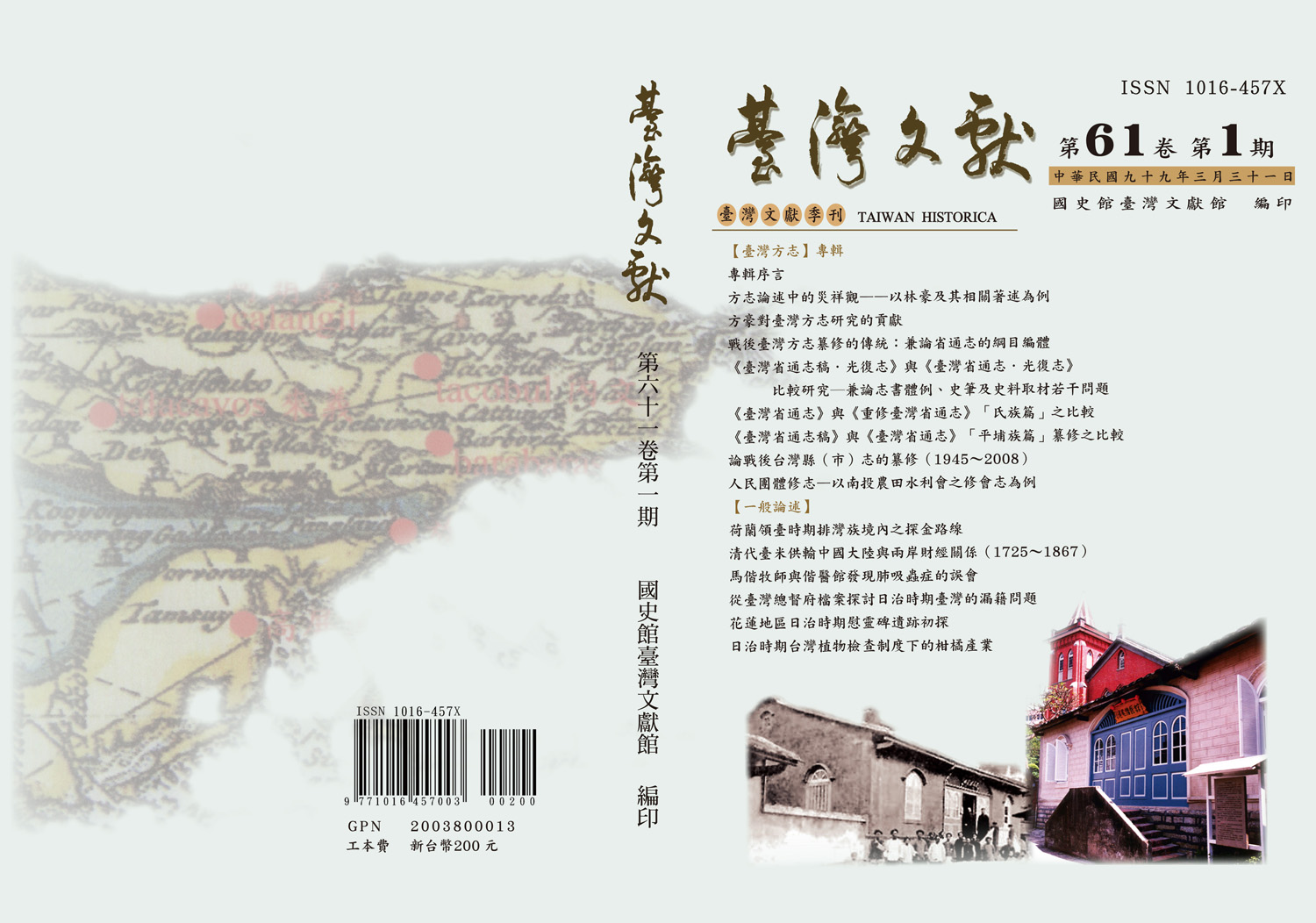 臺灣文獻季刊61卷1期封面