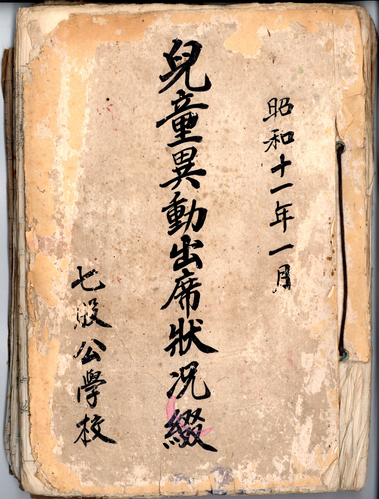 圖1:《七股公學校兒童異動出席狀況綴》封面