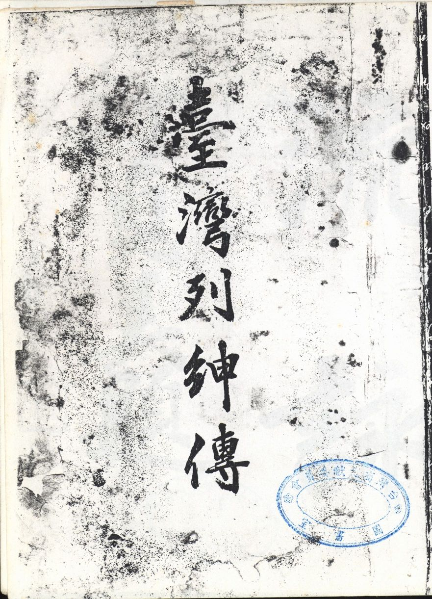 《臺灣列紳傳》封面