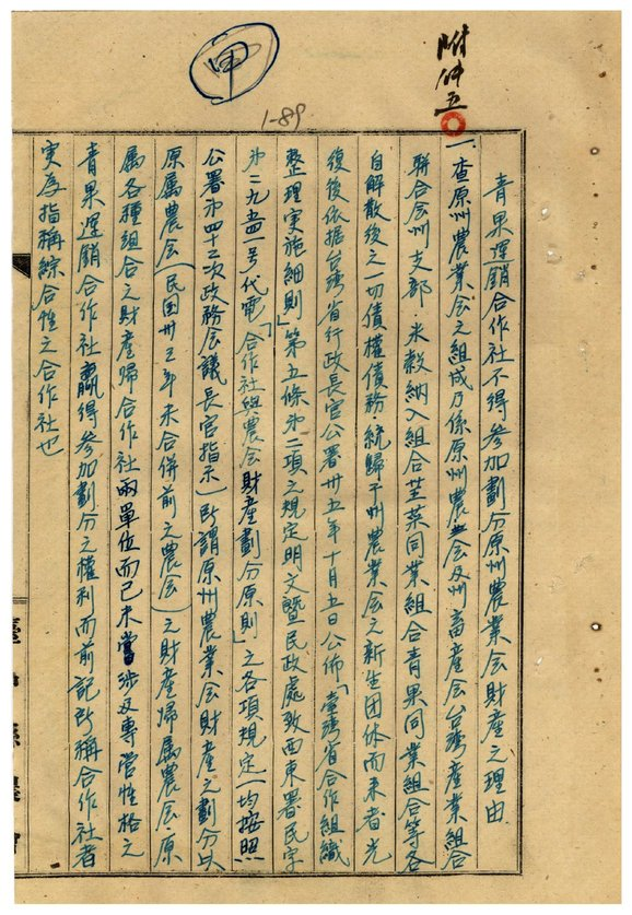 圖1:臺中縣農會主張青果運銷合作社不得參加劃分原州農業會財產之理由(一)(省級機關檔案00416060001089)