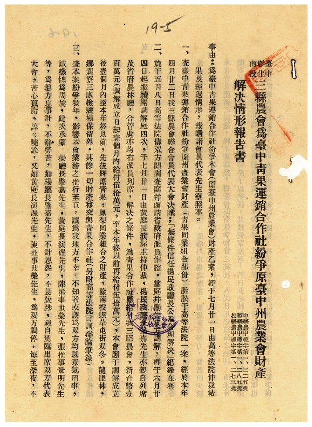 圖3:臺中、彰化、南投三縣農會為臺中青果運銷合作社紛爭原臺中州農業會財產解決情形報告書(一)00416061019005
