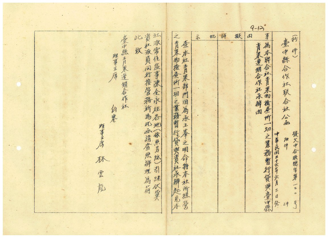 圖7:臺中縣聯合社青果物檢查所一切之業務暫行貸臺中縣青果運銷合作社承辦(省級機關檔案00416061009013)