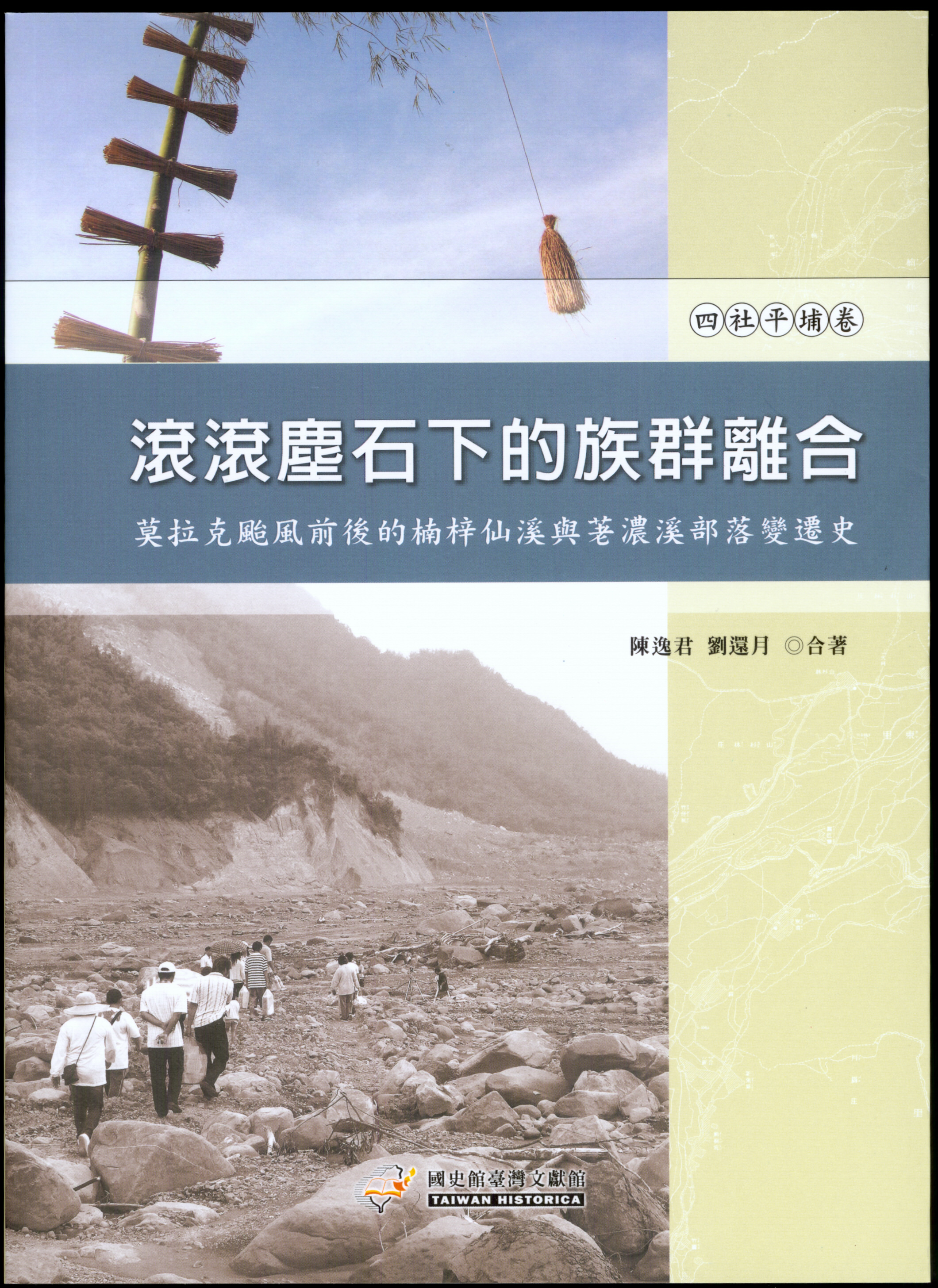 《滾滾塵石下的族群離合─莫拉克颱風前後的楠梓仙溪與荖濃溪部落變遷史（四社平埔卷）》封面