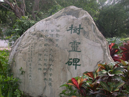 圖4：高雄縣橋頭仕隆國小樹靈碑