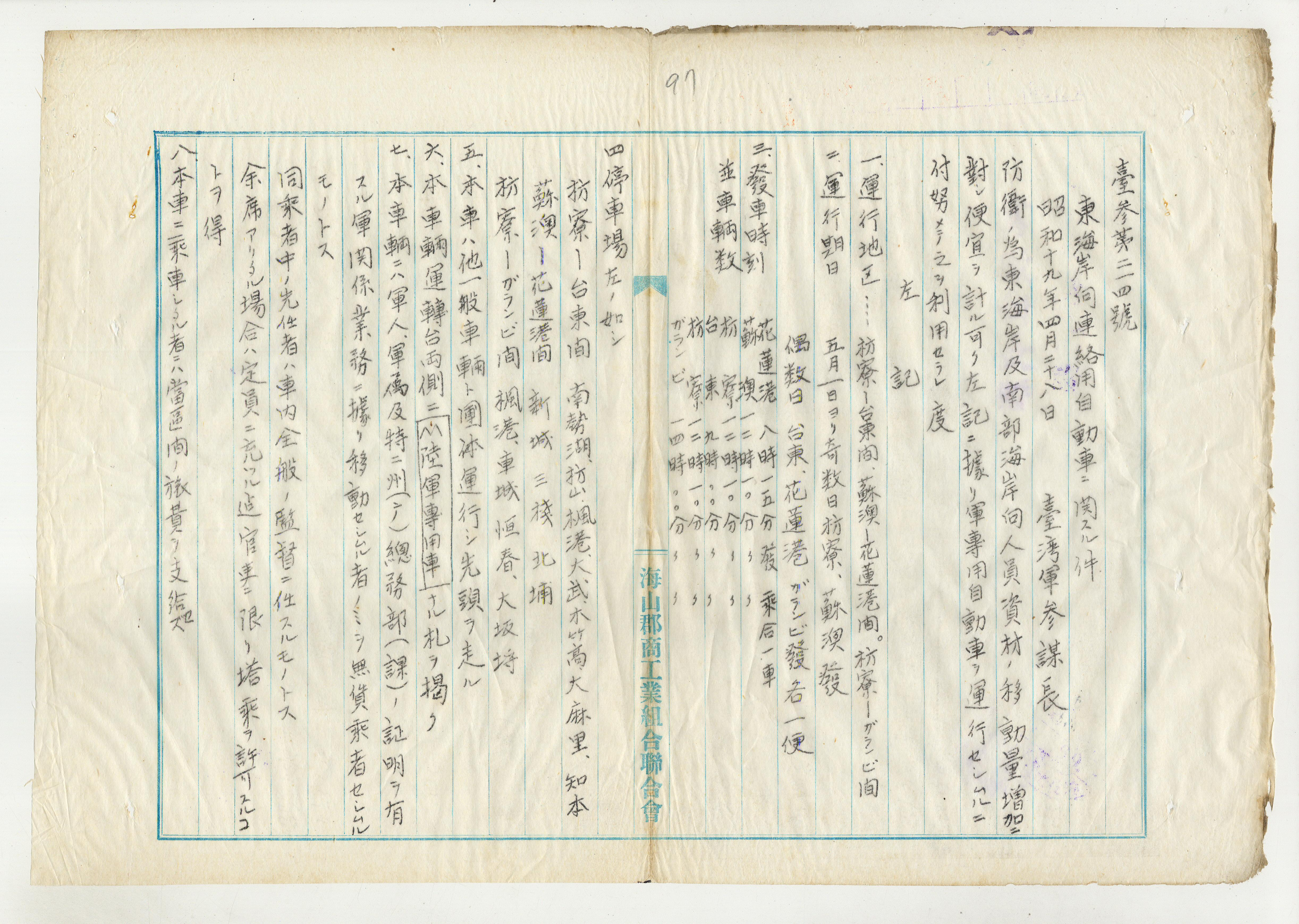 圖2:臺灣東海岸、南部海岸地區行駛軍方專用汽車之文件(臺北州檔案0100630410102000)臺北縣政府文化局藏