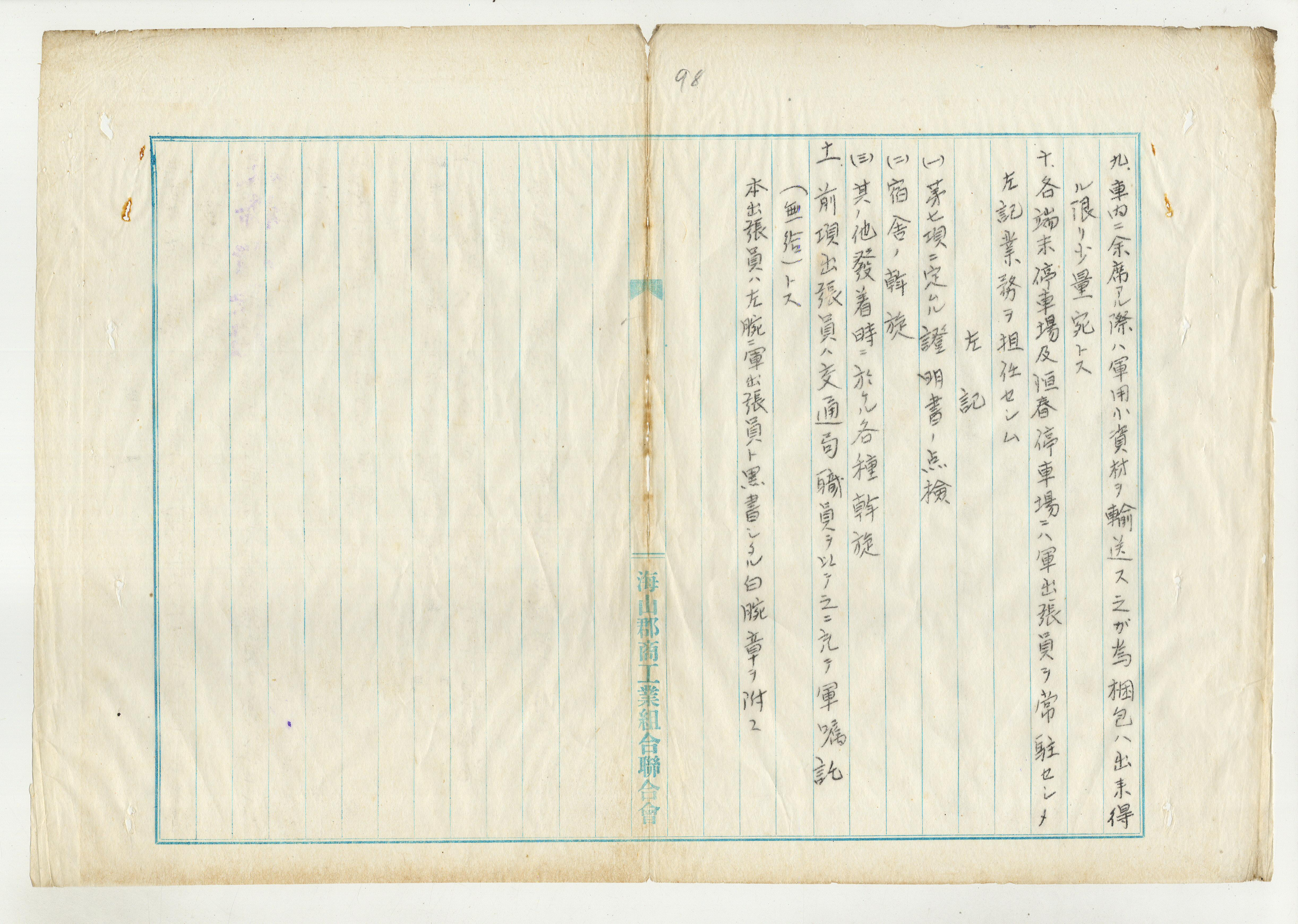 圖3:臺灣東海岸、南部海岸地區行駛軍方專用汽車之文件(臺北州檔案0100630410103000)臺北縣政府文化局藏