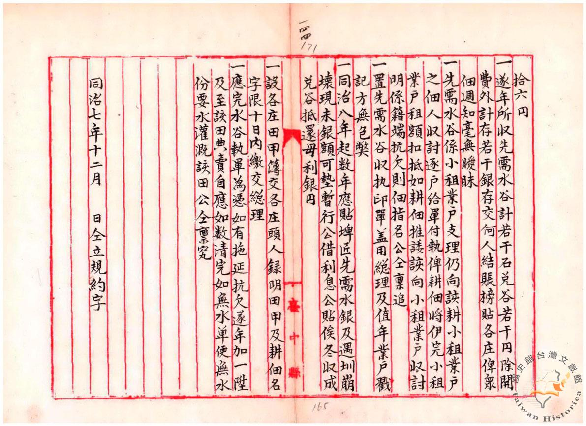 同治7年十五庄圳條規-1-資料來源臺灣總都府公文類纂000005980010171