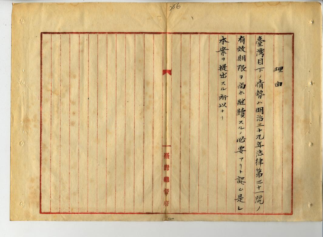 圖3:「三一法」第二次效力延續法律案所附的提案理由(臺灣總督府檔案000024000130190)