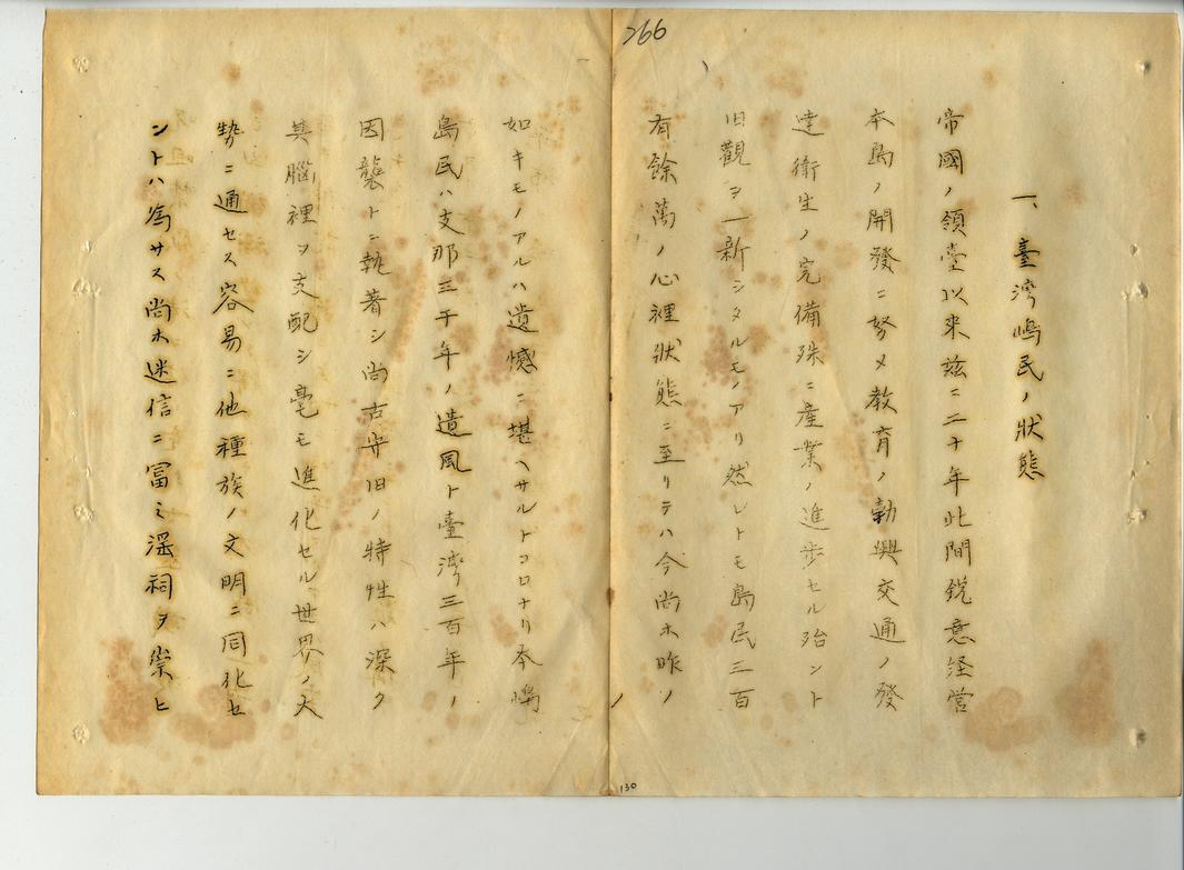 圖4:法案所附提案說明書「論延續法律第三十一號效力之必要性」第一項(臺灣總督府檔案000024000130200)