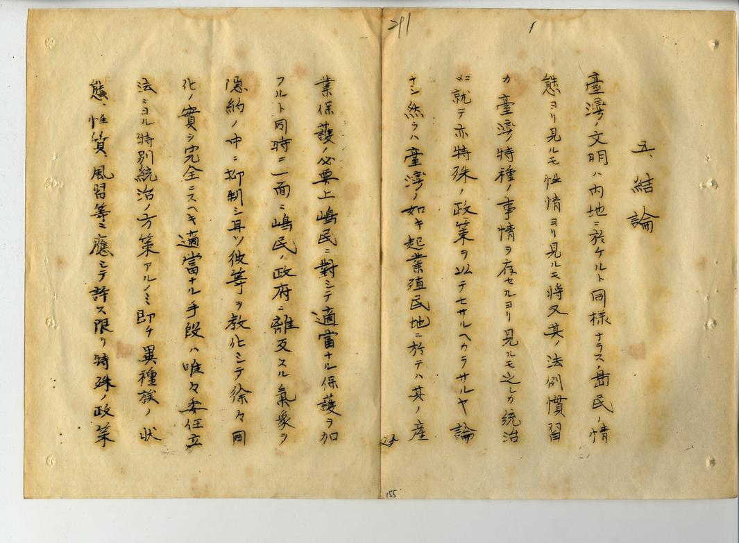圖8:法案所附提案說明書「論延續法律第三十一號效力之必要性」第五項(臺灣總督府檔案000024000130225)