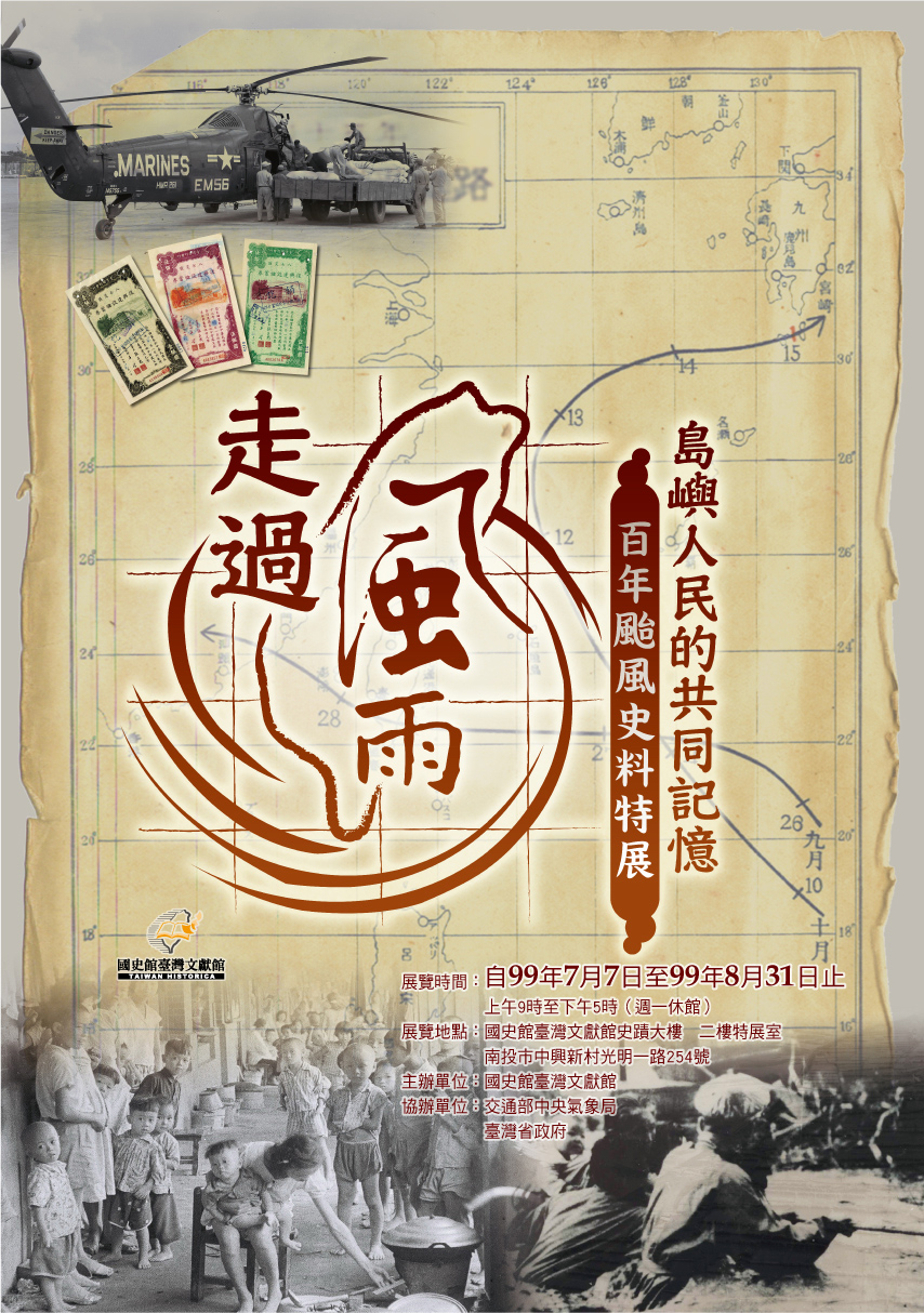 「走過風雨—島嶼人民的共同記憶」百年颱風史料特展海報