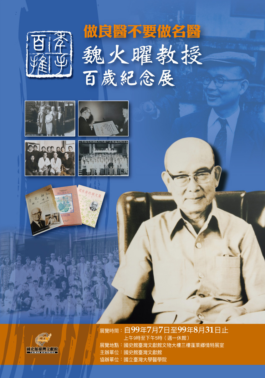 「百年推手-做良醫不做名醫」魏火曜百歲紀念特展海報