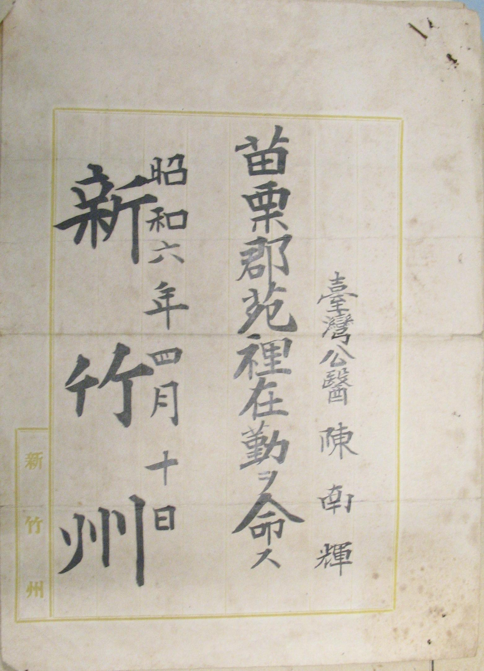 苑裡陳家陳南輝先生公醫派令