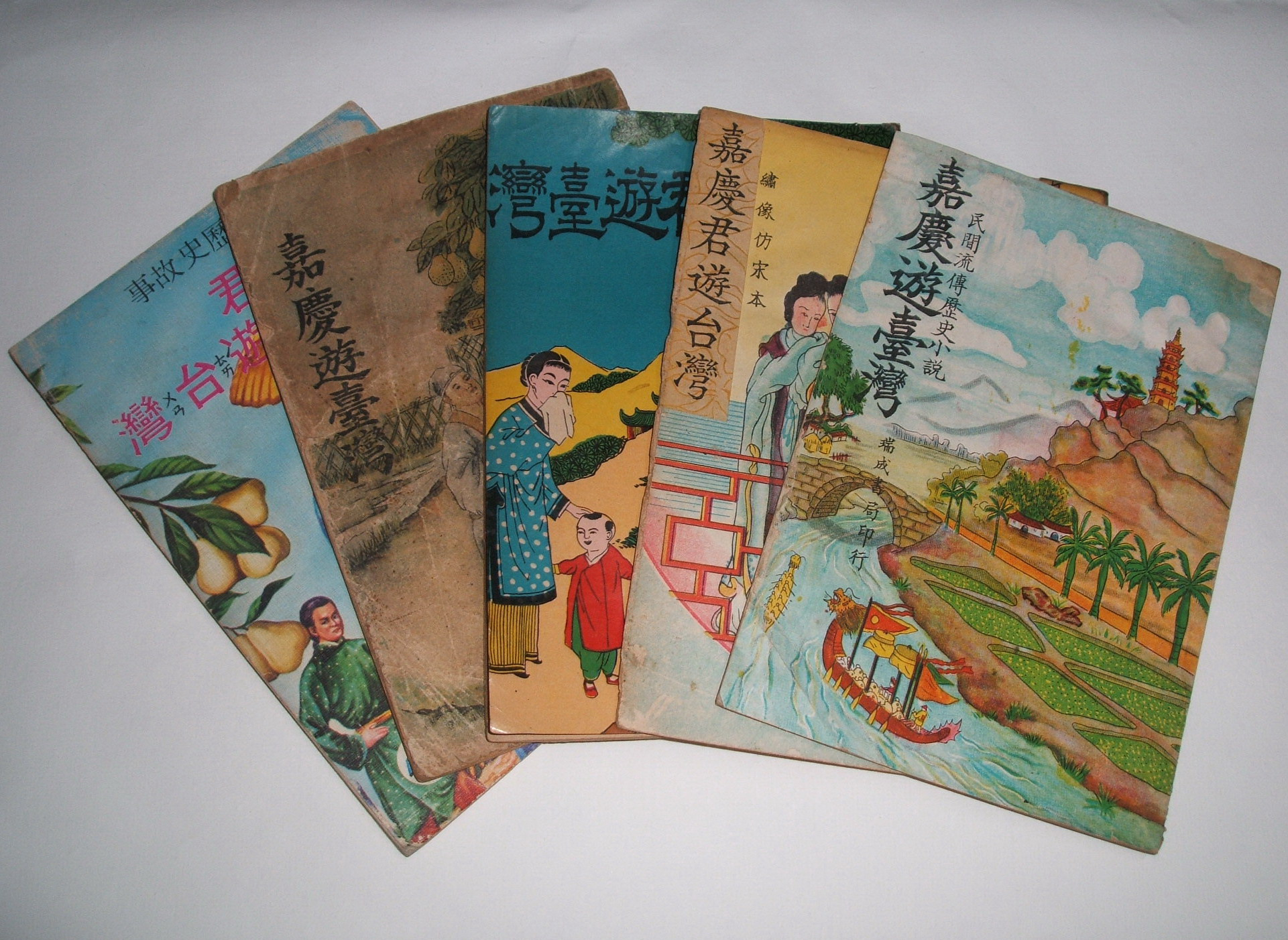 各種版本《嘉慶君遊臺灣》