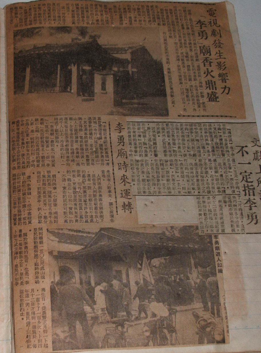 「李勇廟」轟動時的剪報資料