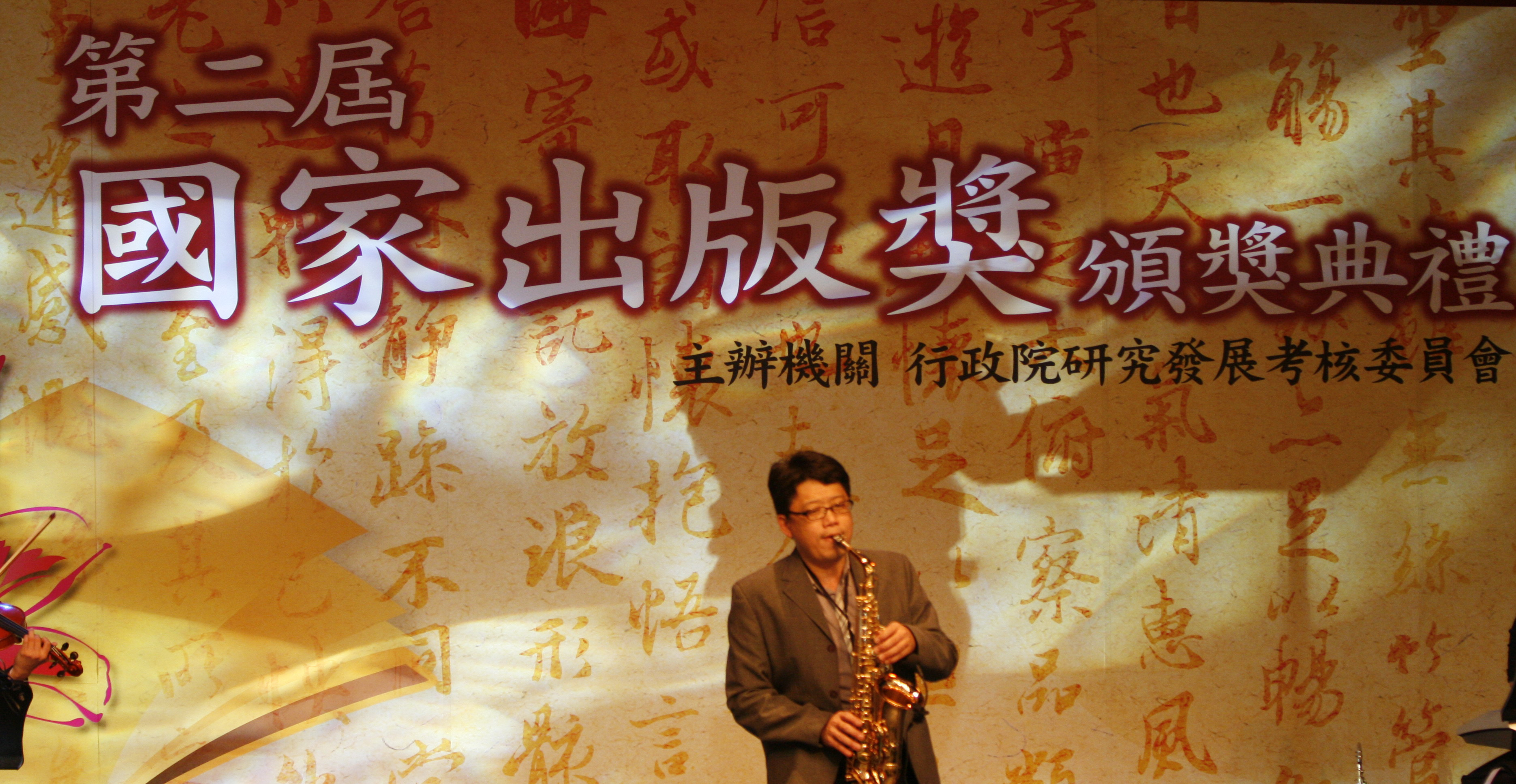 行政院第二屆國家出版獎頒獎典禮