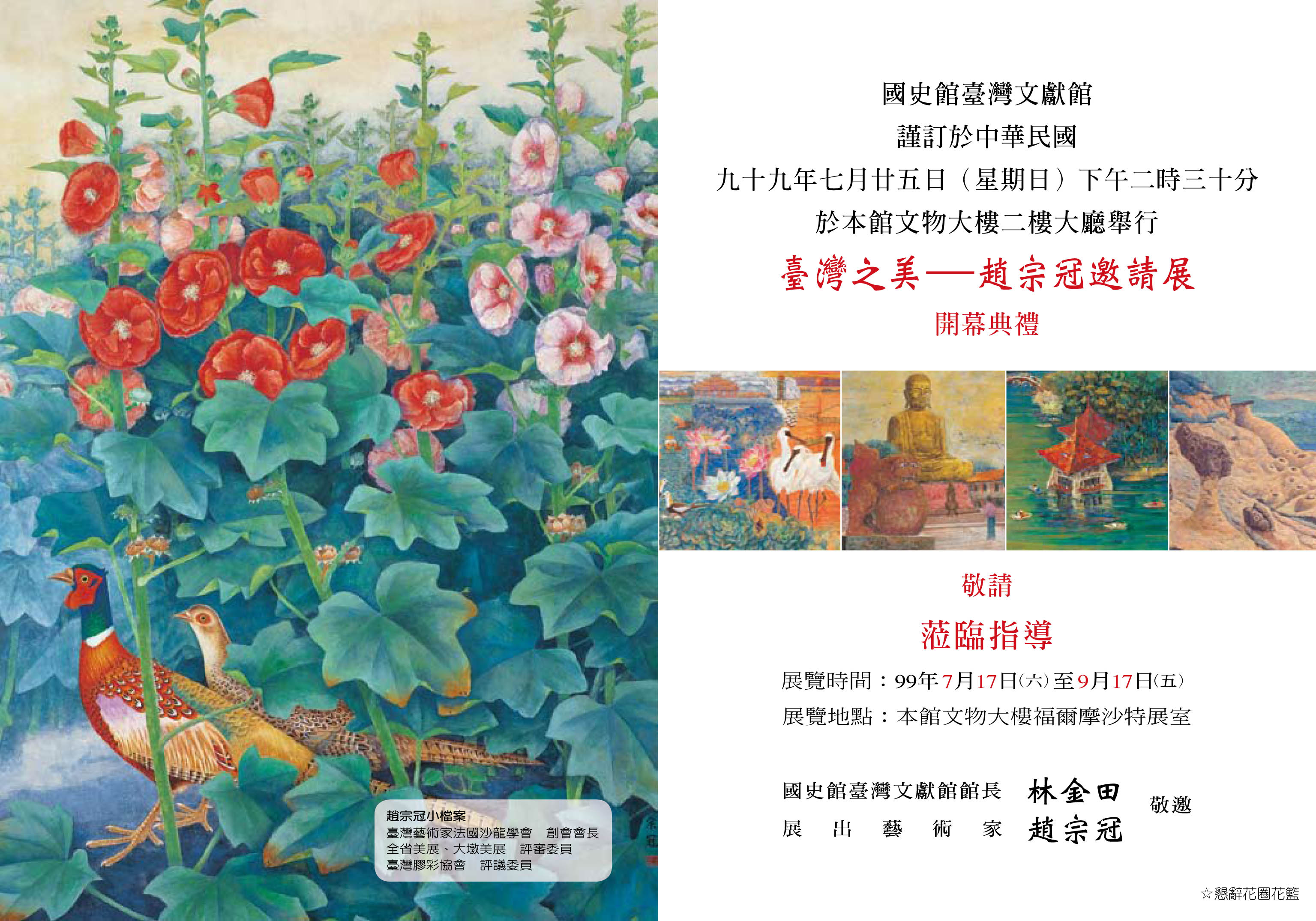 「臺灣之美-趙宗冠邀請展」請柬