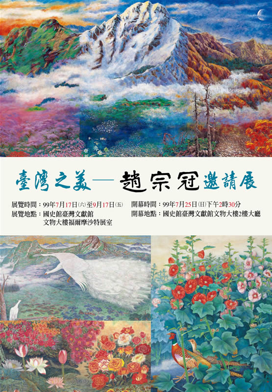 「臺灣之美-趙宗冠邀請展」海報