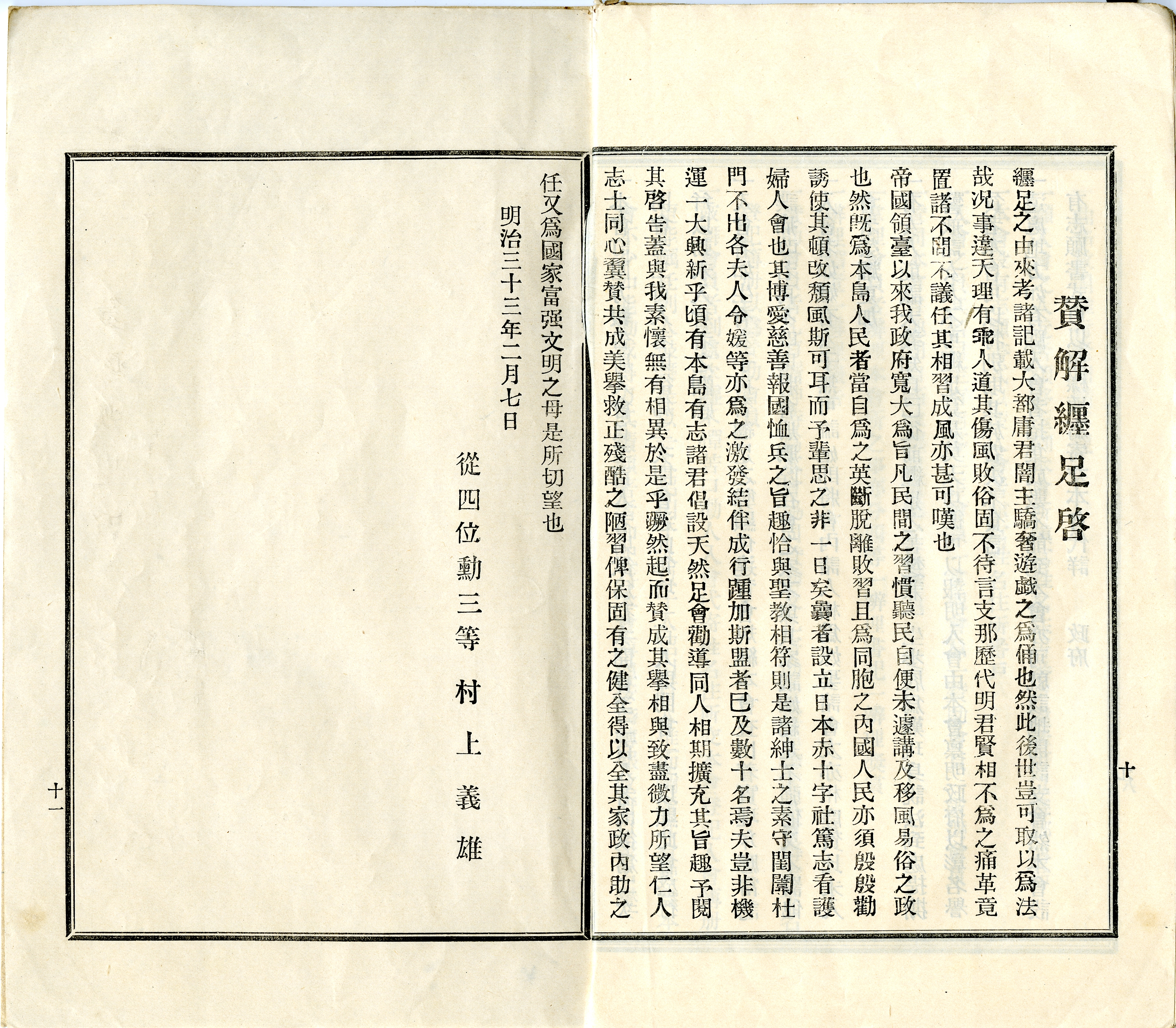 圖7  村上義雄〈贊解纏足啟〉