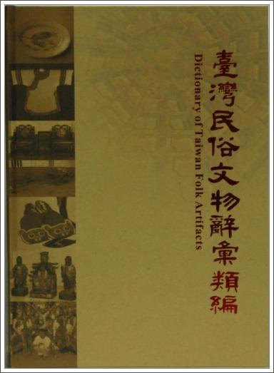 《臺灣民俗文物辭彙類編》