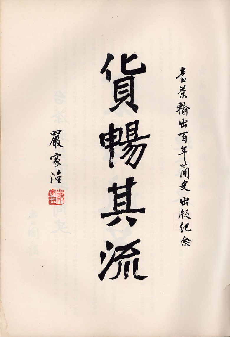 《臺茶輸出百年簡史》嚴家淦題字