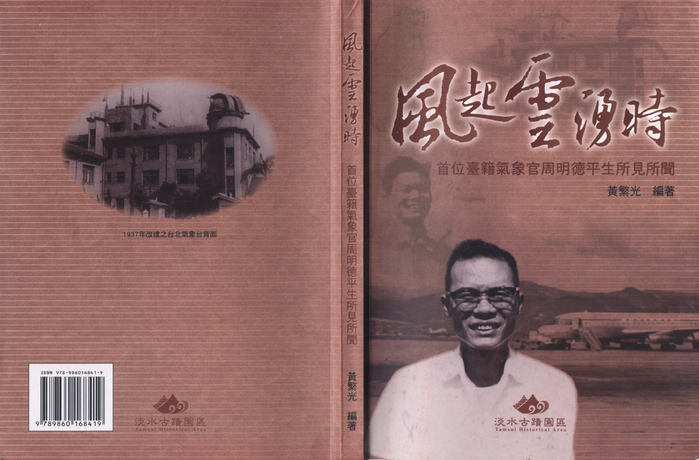 黃繁光著：《風起雲湧時-首位臺籍氣象官周明德平生所見所聞》