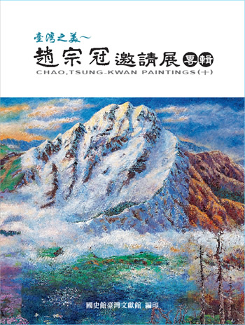 《臺灣之美-趙宗冠邀請展專輯》封面