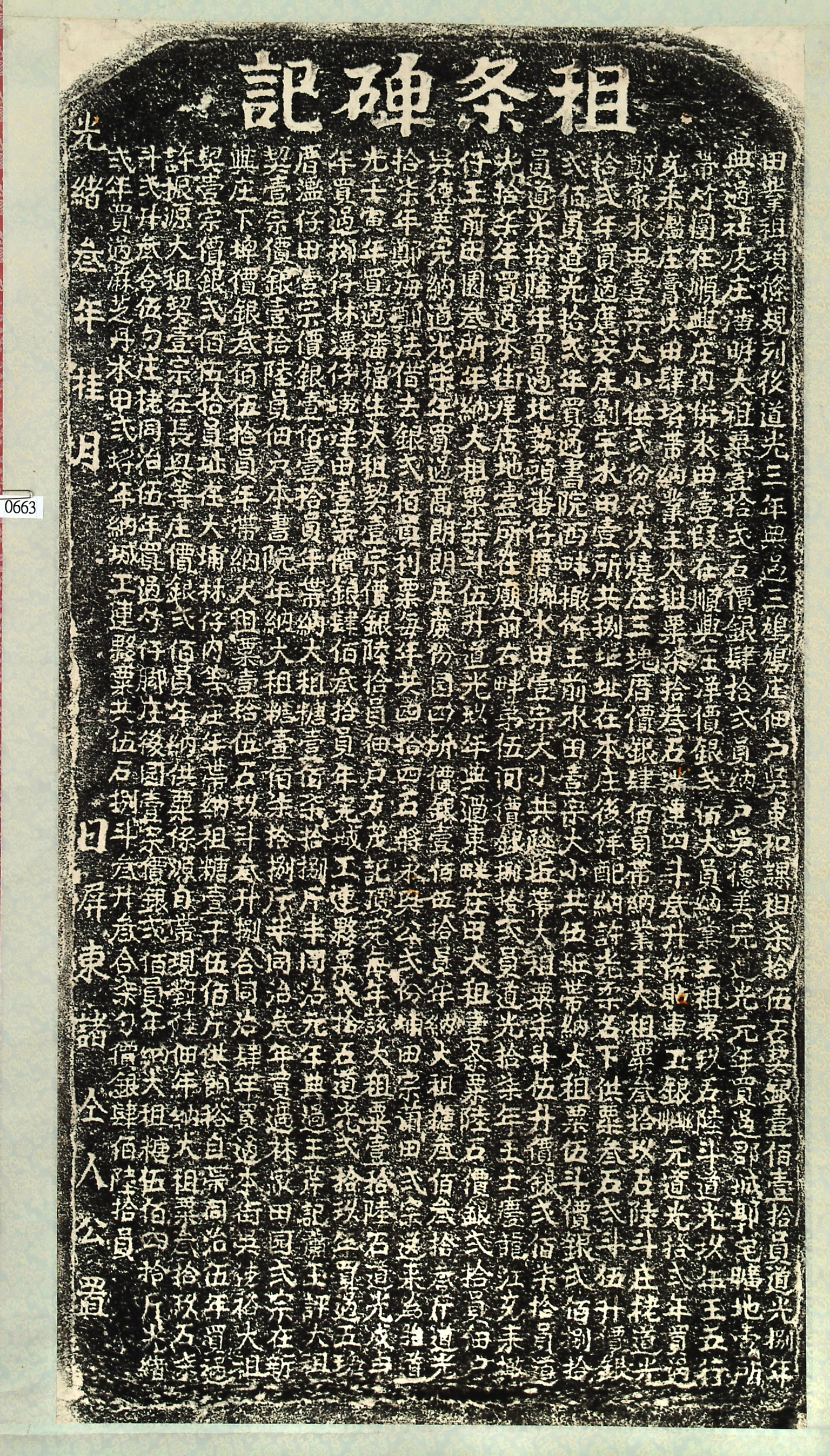 屏東書院租条碑記-本館拓本