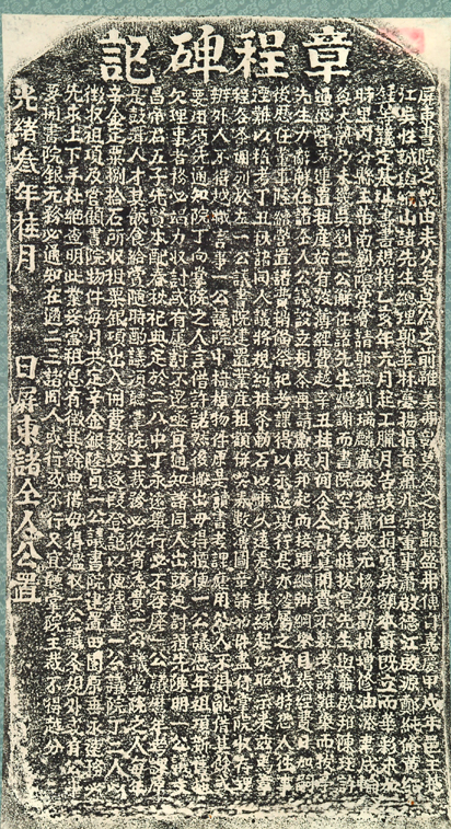 屏東書院章程碑記-本館拓本