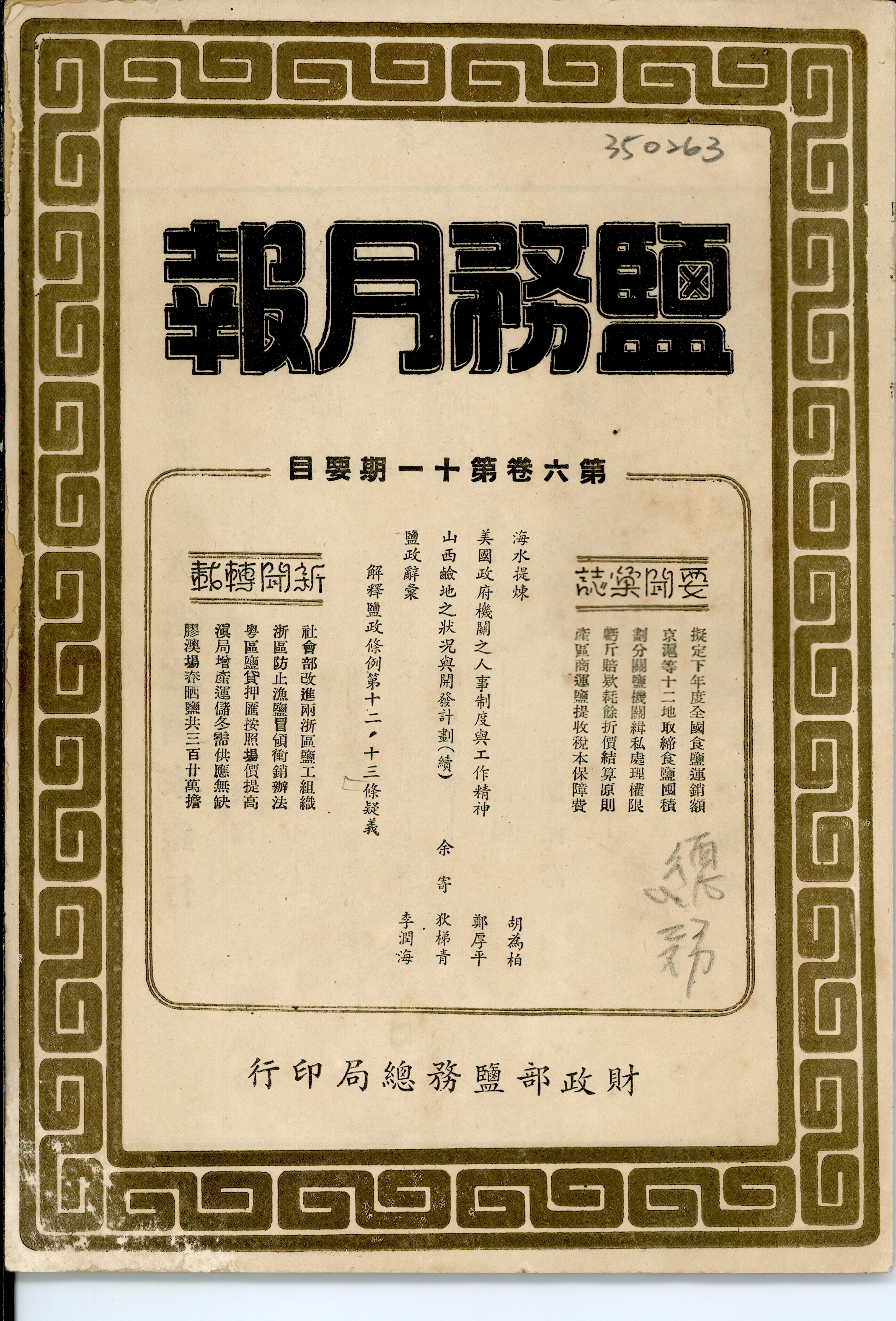 圖4 民國36年財政部鹽務總局發行《鹽務月報》第6卷第11期