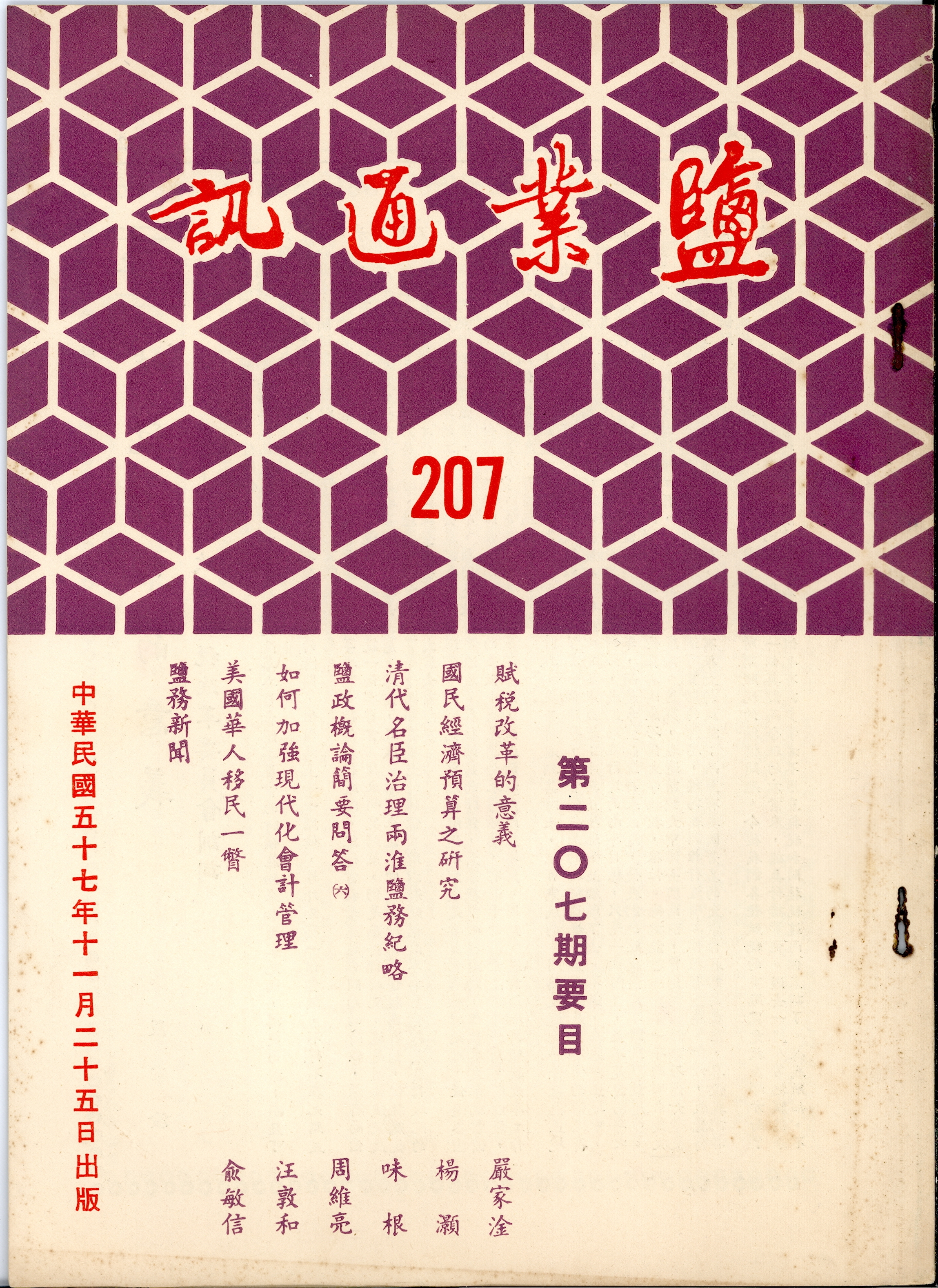 圖5 鹽務總局及臺灣製鹽總廠於民國57年印行之《鹽務通訊》