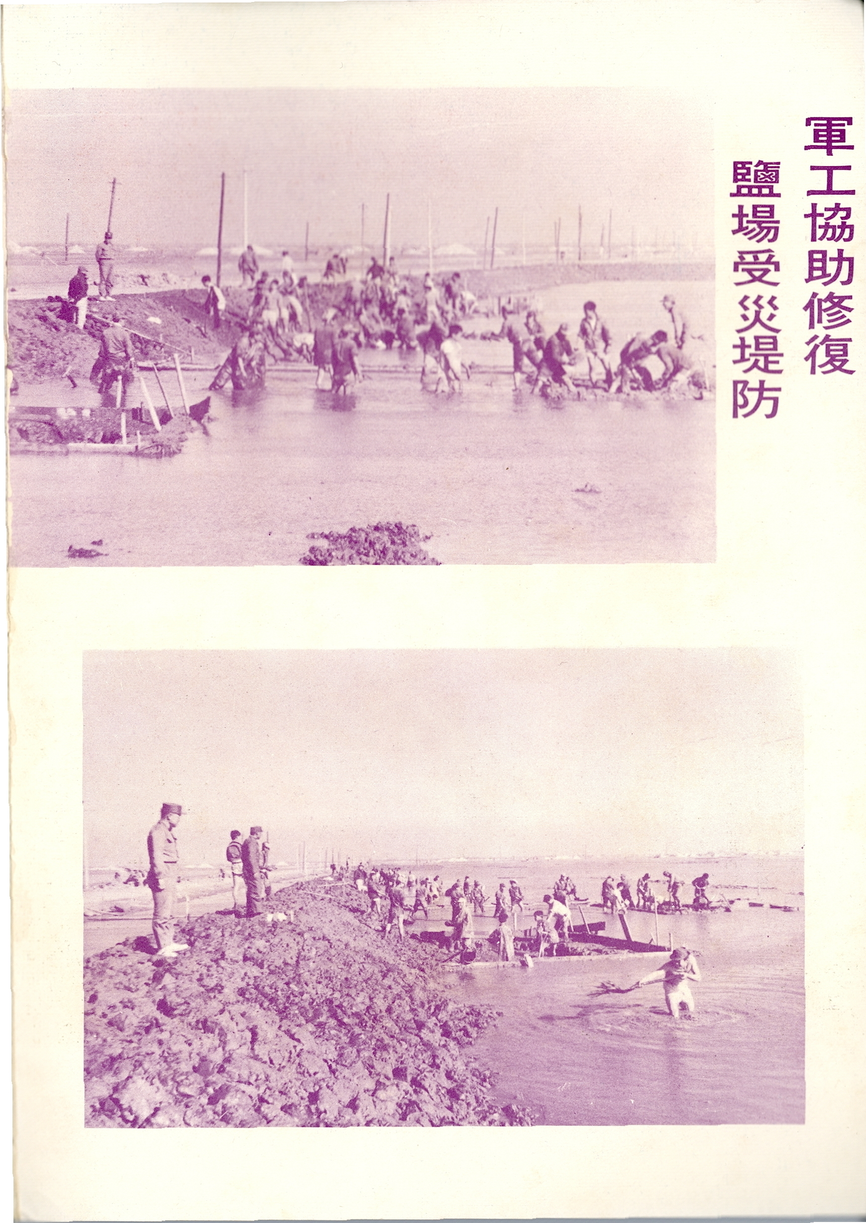 圖6 風災後軍工修復受災鹽場堤防之情形