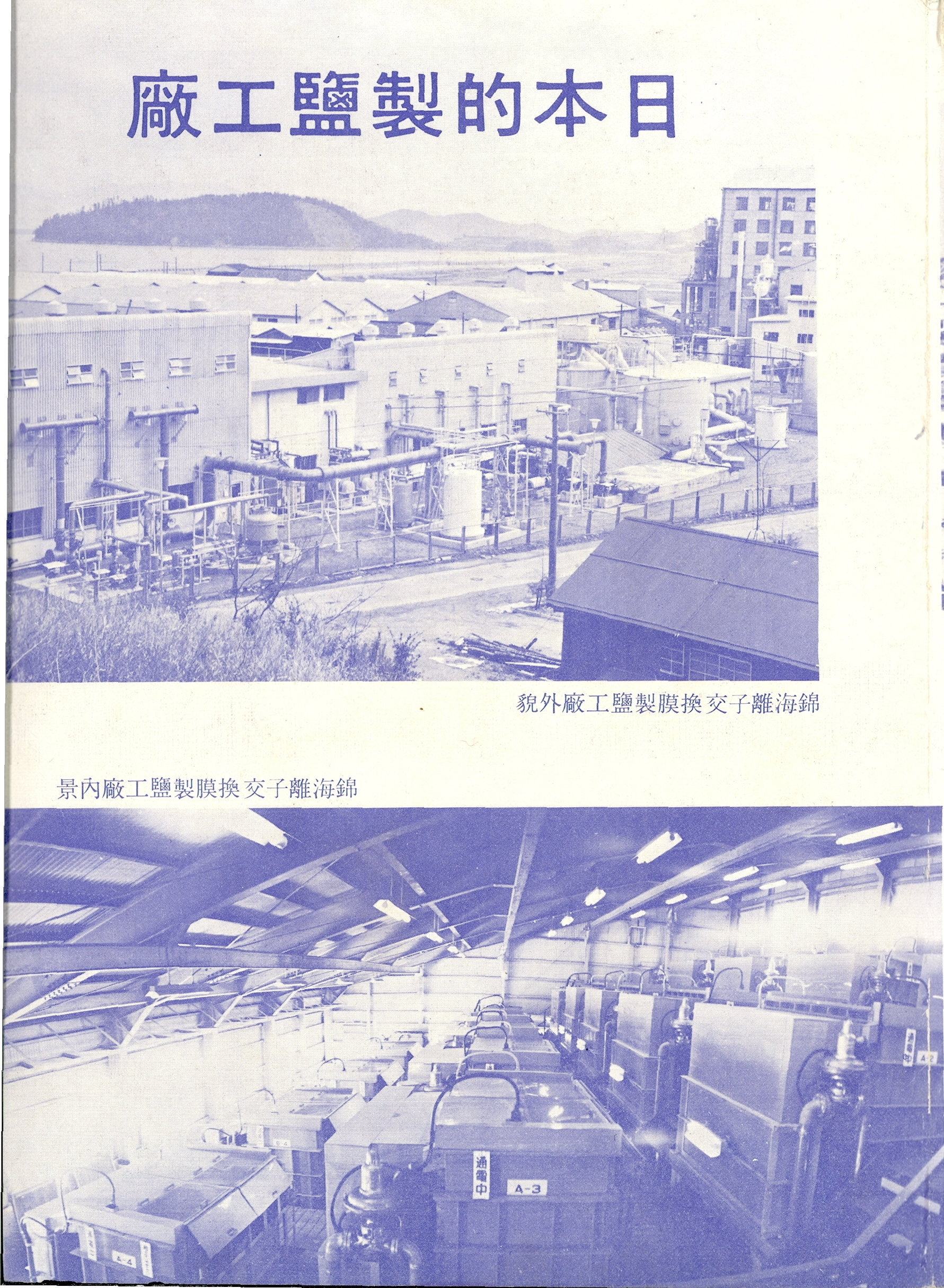 圖7 組團赴日考察製鹽新技術