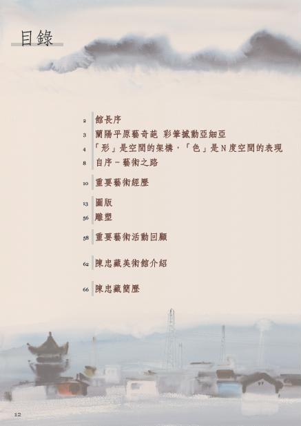 《陳忠藏七十藝術展特展專輯》目錄