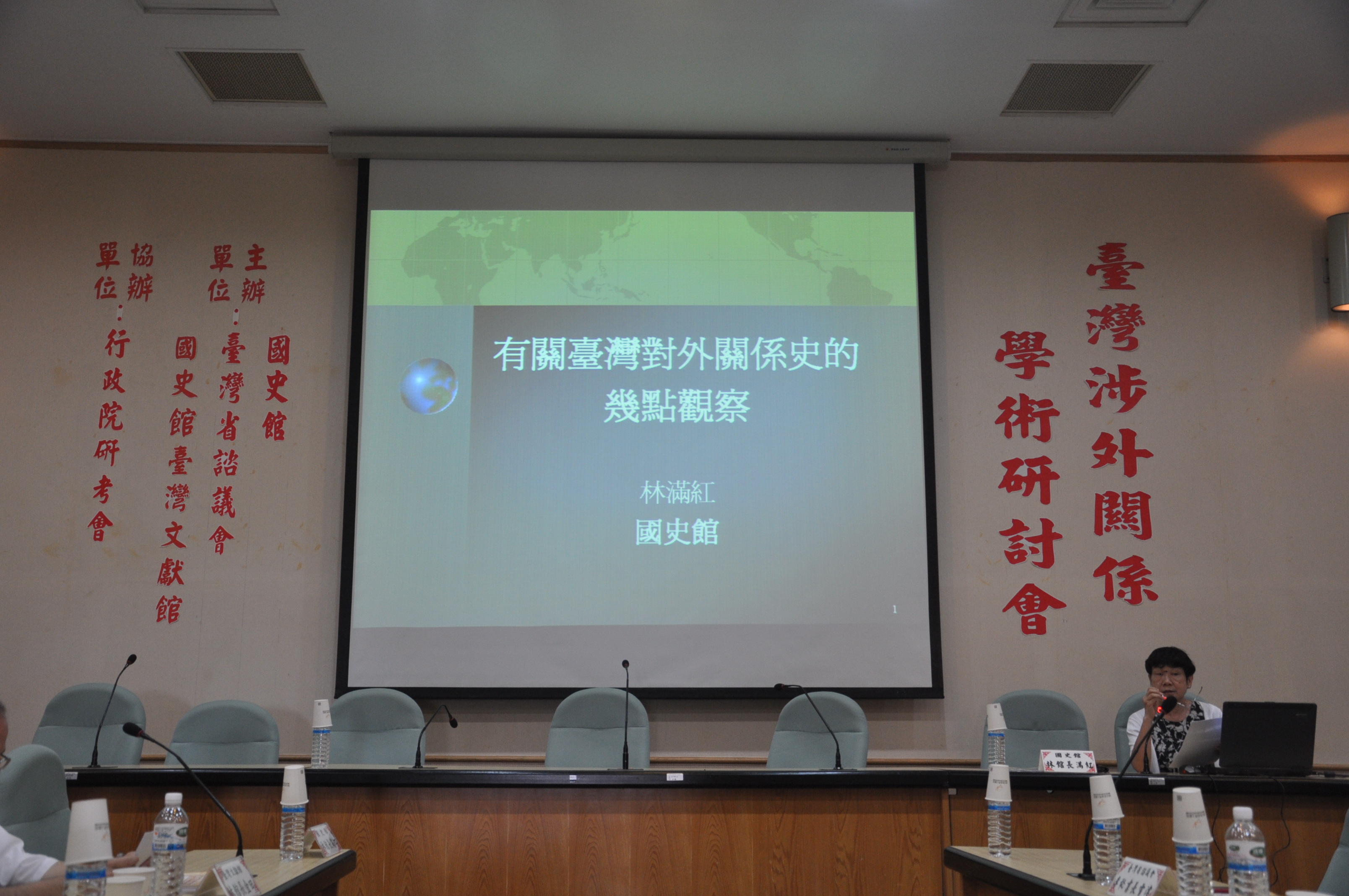國史館林館長滿紅專題演講「有關臺灣對外關係史的幾點觀察」