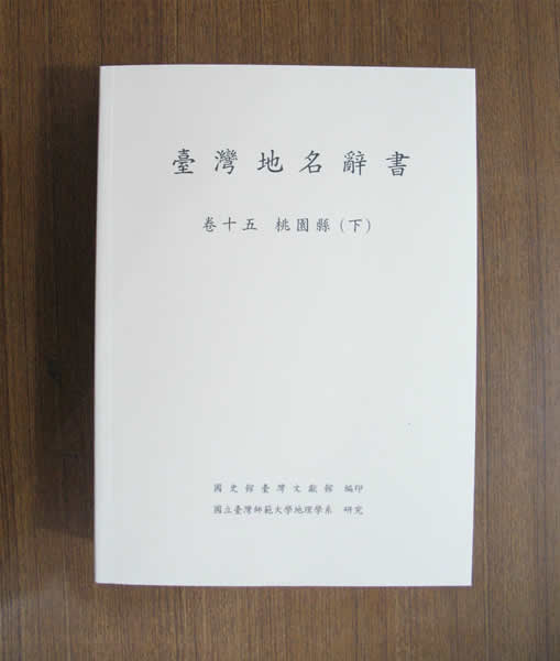 《臺灣地名辭書卷十五桃園縣》下冊封面