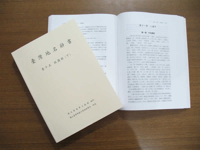 《臺灣地名辭書卷十五桃園縣》下冊內頁
